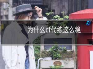 为什么cf代练这么稳