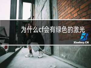 为什么cf会有绿色的激光