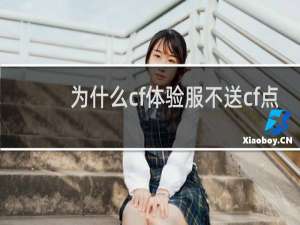 为什么cf体验服不送cf点