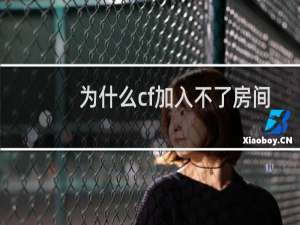 为什么cf加入不了房间