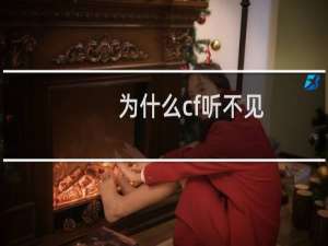 为什么cf听不见