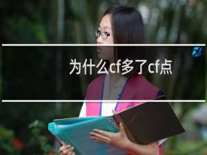为什么cf多了cf点