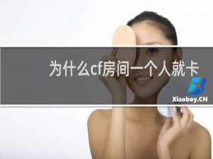 为什么cf房间一个人就卡