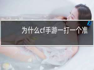 为什么cf手游一打一个准