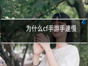 为什么cf手游手速慢