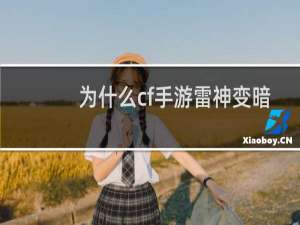 为什么cf手游雷神变暗