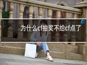 为什么cf抽奖不给cf点了