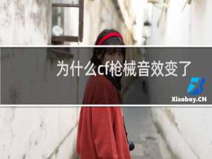 为什么cf枪械音效变了