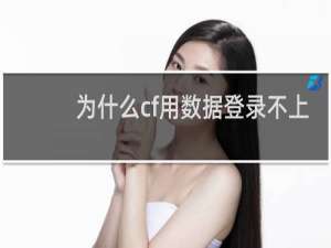 为什么cf用数据登录不上