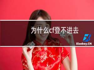 为什么cf登不进去