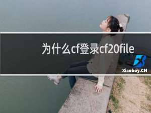 为什么cf登录cf file
