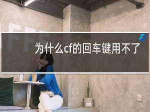 为什么cf的回车键用不了