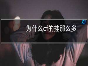 为什么cf的挂那么多
