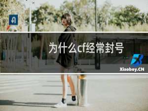 为什么cf经常封号
