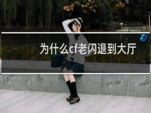 为什么cf老闪退到大厅