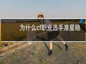为什么cf职业选手准星稳