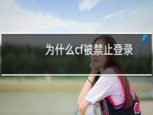 为什么cf被禁止登录