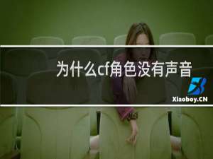 为什么cf角色没有声音