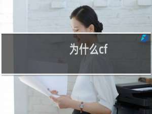 为什么cf hd加载会慢