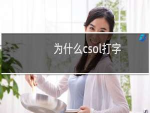 为什么csol打字