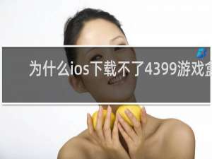 为什么ios下载不了4399游戏盒