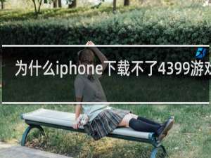 为什么iphone下载不了4399游戏盒