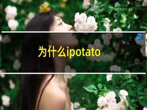 为什么ipotatoyou的意思是我喜欢你？