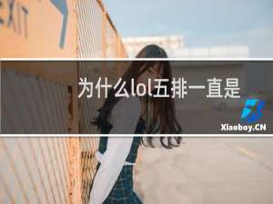 为什么lol五排一直是一个位置