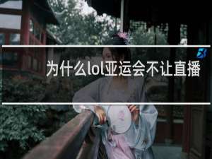 为什么lol亚运会不让直播