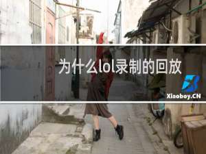 为什么lol录制的回放很模糊