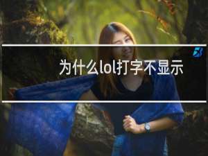 为什么lol打字不显示选字框