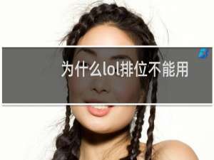为什么lol排位不能用相同英雄