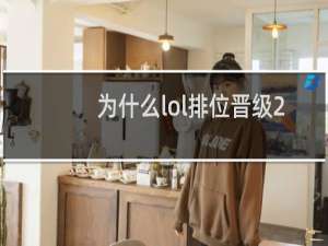 为什么lol排位晋级2x