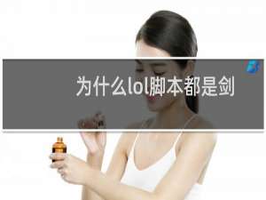 为什么lol脚本都是剑姬
