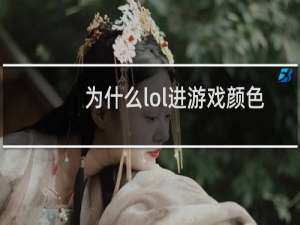 为什么lol进游戏颜色深