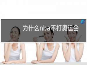 为什么nba不打奥运会