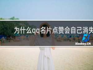 为什么qq名片点赞会自己消失