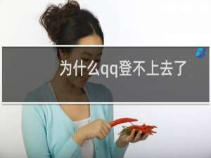 为什么qq登不上去了（为什么我的QQ登不上啊）