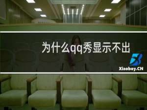 为什么qq秀显示不出来（qq秀不显示怎么办）