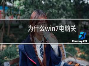 为什么win7电脑关不了机怎么办（win7关机主机还在运行解决方法）