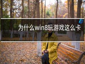 为什么win8玩游戏这么卡