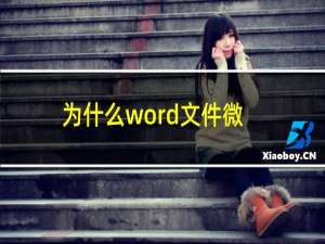 为什么word文件微信能打开电脑打不开（为什么word文件打不开）