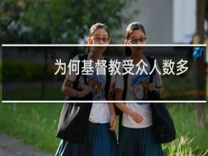 为何基督教受众人数多