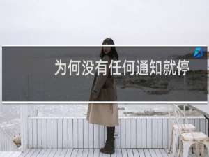 为何没有任何通知就停了网站