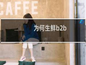 为何生鲜b2b