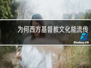 为何西方基督教文化能流传