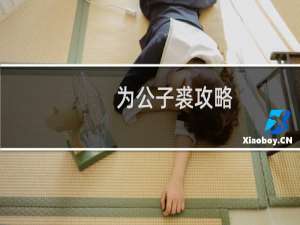 为公子裘攻略