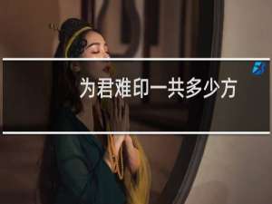 为君难印一共多少方