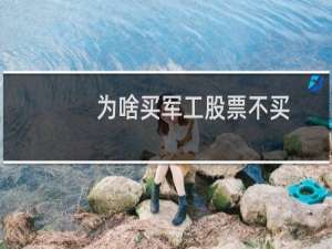 为啥买军工股票不买