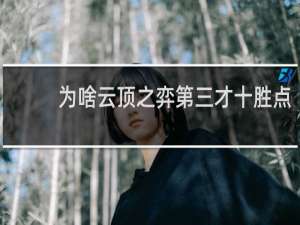 为啥云顶之弈第三才十胜点